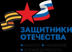 Защитники Отечества