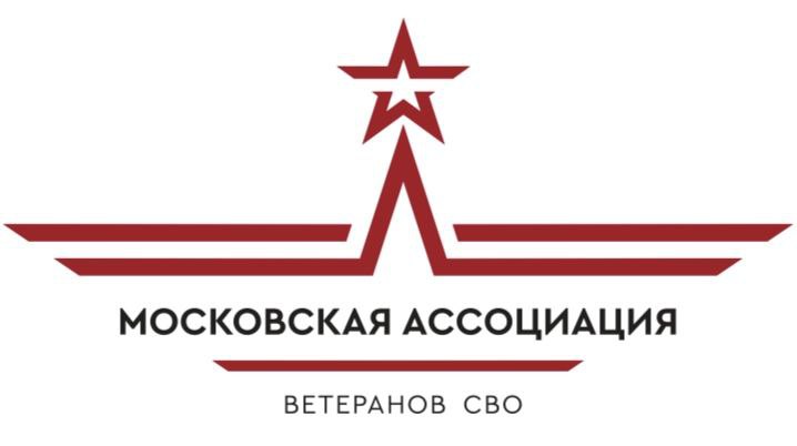 Московская ассоциация ветеранов СВО